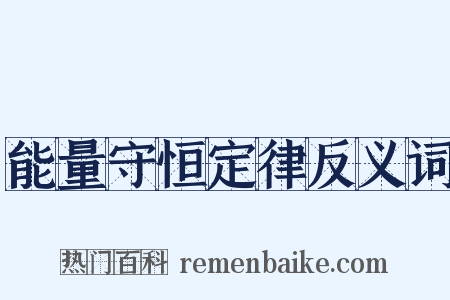 能量守恒定律反义词是什么意思的图片